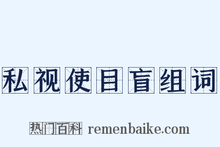 私视使目盲组词是什么意思的图片